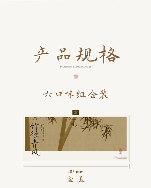 （状元专题）万寿斋 竹径青风6支6口味780g【金榜高粽】 商品图1
