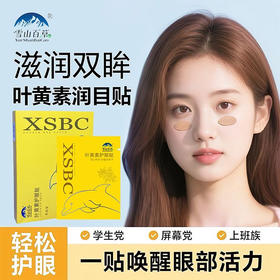 雪山百草 叶黄素护眼贴 草本搭配 适合用眼过度人群