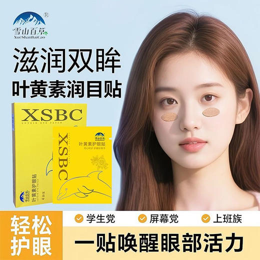 雪山百草 叶黄素护眼贴 草本搭配 适合用眼过度人群 商品图0