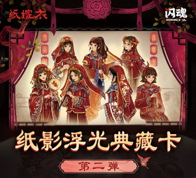 闪魂 纸嫁衣 纸影浮光典藏卡 第二弹 15包/盒 收藏卡