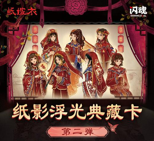 闪魂 纸嫁衣 纸影浮光典藏卡 第二弹 15包/盒 收藏卡 商品图0