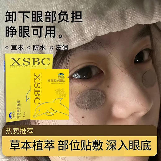 雪山百草 叶黄素护眼贴 草本搭配 适合用眼过度人群 商品图1