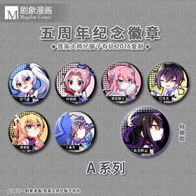 我家大师兄脑子有坑 五周年纪念 A款 徽章 吧唧 7包/盒 国谷