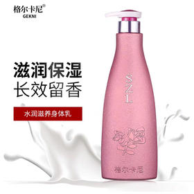 格尔卡尼 香水水润爽滑身体乳 保湿滋润持久留香 大瓶装
