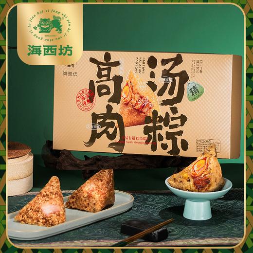 海西坊高汤肉粽600克【金榜高粽】 商品图0