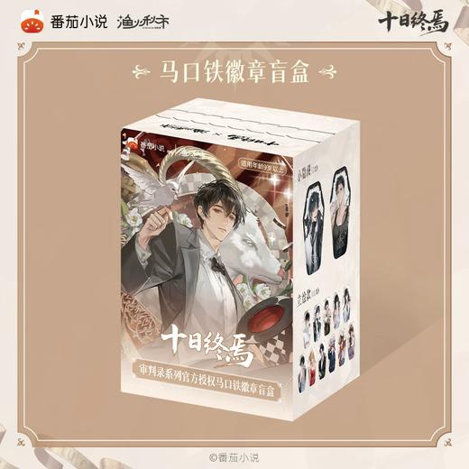 十日终焉 审判录系列 马口铁徽章 吧唧 6包/盒 国谷 商品图0