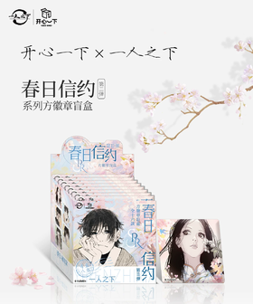 一人之下 春日信约系列 方形徽章 吧唧 第二弹 全16种 8包/盒 国谷