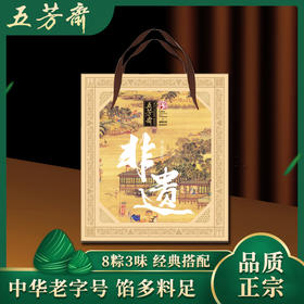 五芳斋非遗五芳美味1.12kg【金榜高粽】