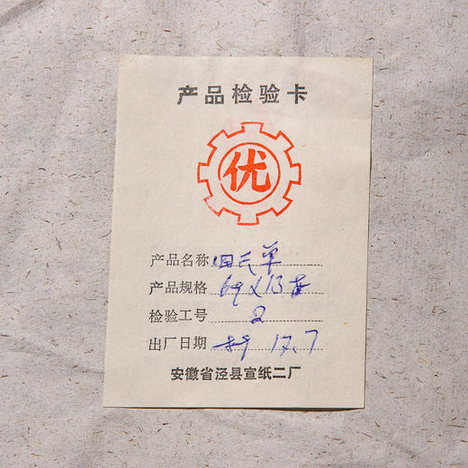 1989年鸡球牌四尺棉料老宣纸（一刀69张） 商品图7