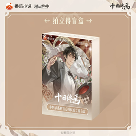 十日终焉 审判录系列 拍立得 6包/盒 国谷