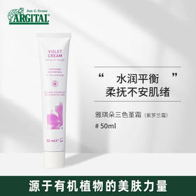 雅琪朵：三色堇霜 紫罗兰舒敏面霜50ml 补水保湿改善肌肤炎症