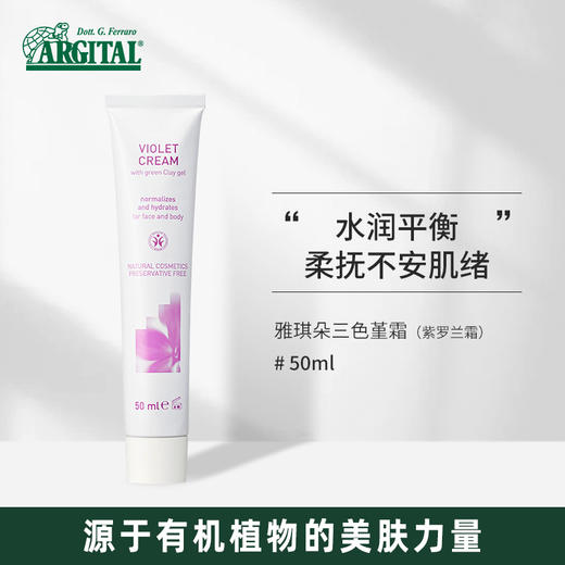 雅琪朵：三色堇霜 紫罗兰舒敏面霜50ml 补水保湿改善肌肤炎症 商品图0