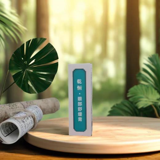 乾恒眼部舒缓膏  9味草本提取 上班屏幕眼睛疲劳近视老花 李时亮眼霜眼膏 商品图1