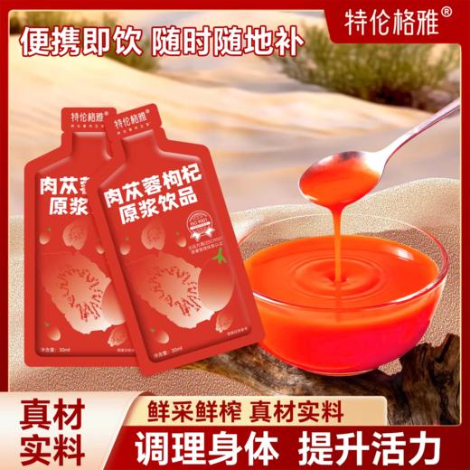 有机肉苁蓉枸杞原浆 提升活力元气恢复 加班劳累疲劳上班学生 特伦格雅肉苁蓉枸杞浆 商品图0