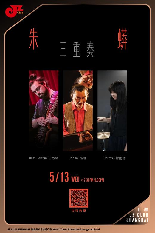 【上海 5.13 晚7点30】朱蟒三重奏 商品图0