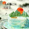 【观山海】山海之间，感受东方美学 慕斯夹心蛋糕 商品缩略图1