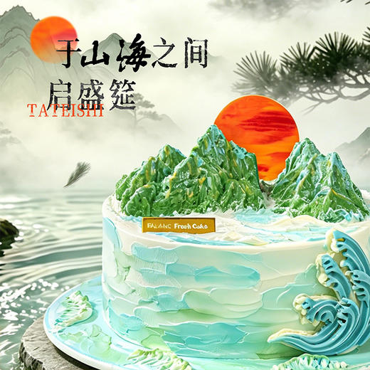 【观山海】山海之间，感受东方美学 慕斯夹心蛋糕 商品图1