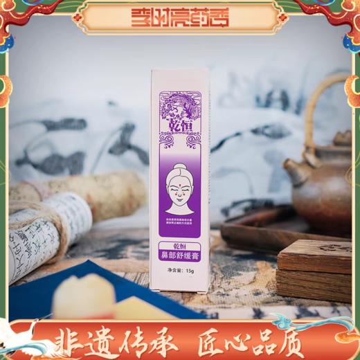 乾恒鼻部舒缓膏 非遗品质华药栈药香 10款本草配伍 花粉晕车出游异味鼻炎 李时亮药香舒缓膏 商品图0