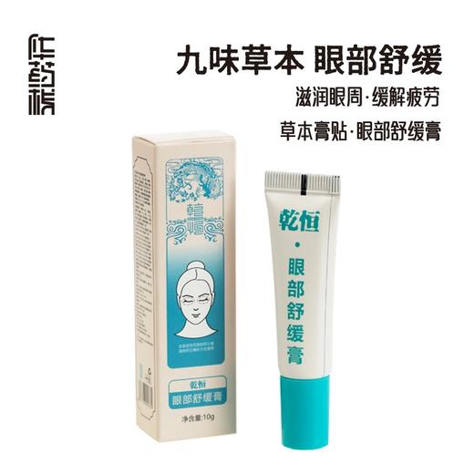 乾恒眼部舒缓膏  9味草本提取 上班屏幕眼睛疲劳近视老花 李时亮眼霜眼膏 商品图3