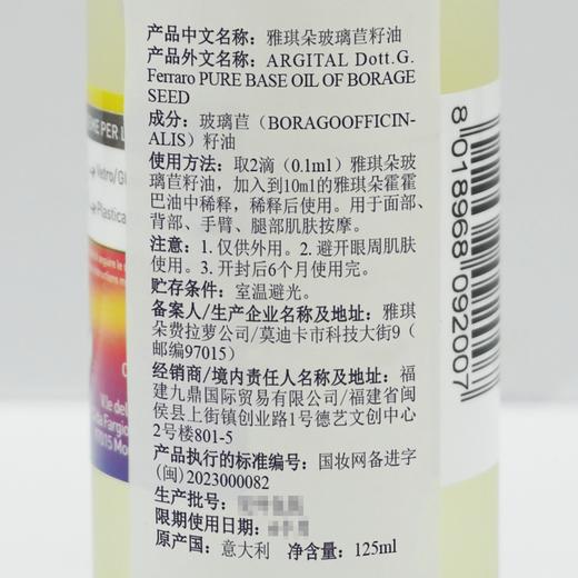 雅琪朵：琉璃苣油基础油125ml 商品图2