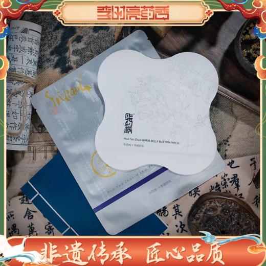十香暖脐贴 非遗大师工艺 肚脐中脘温暖 夏吃冷饮肠胃脾阳 李时亮药香华药栈肚脐贴 商品图0