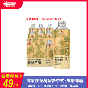 漓泉桂花精酿新中式·拉格啤酒 酒精度：4.1° 麦芽度：12°