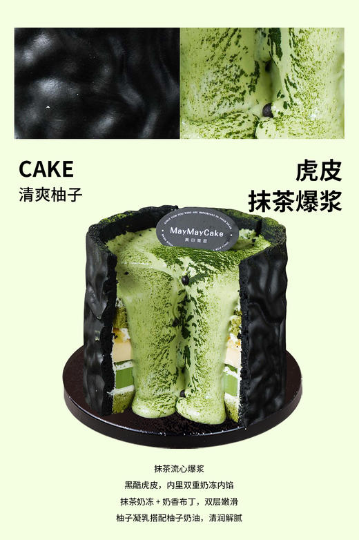 【畅销王】虎皮抹茶柚子爆浆（虎皮胚/抹茶胚）【A5242】 商品图0