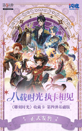 闪魂 第五人格 卡牌 雕刻时光 基础版 第四弹 20包/盒