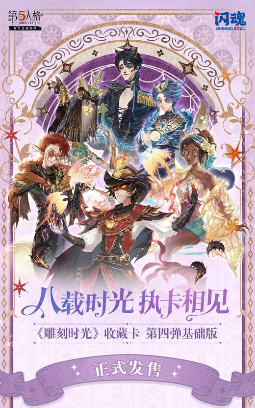 闪魂 第五人格 卡牌 雕刻时光 基础版 第四弹 20包/盒 商品图0