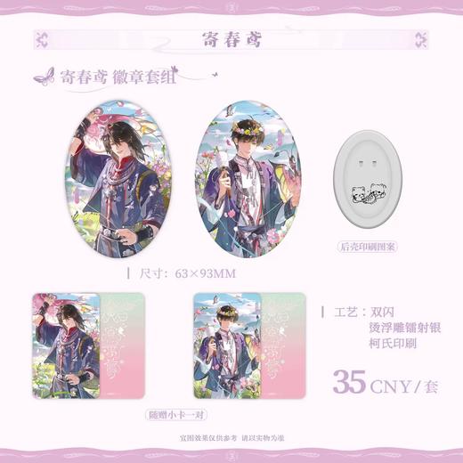 情蛊 寄春鸢 徽章套组 吧唧 耽美 国谷 商品图0
