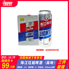 （三件超值）珠江红越啤酒（高听）  酒精度：2.8°麦芽度：8°