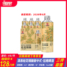 （三件超值）漓泉桂花精酿新中式·拉格啤酒 酒精度：4.1°  麦芽度：12°