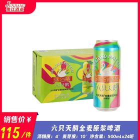 六只天鹅全麦原浆啤酒  酒精度：4°麦芽度：10°