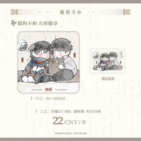 情蛊 猫狗不和 方形徽章 吧唧 耽美 国谷