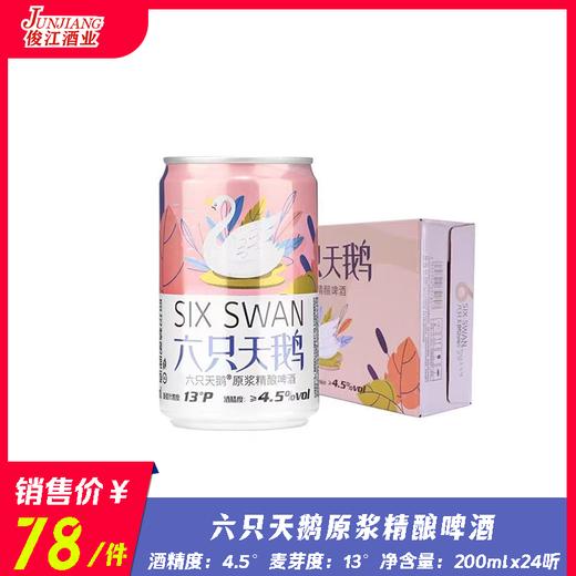 六只天鹅原浆精酿啤酒（200ml装）  酒精度：4.5°  麦芽度：13° 商品图0