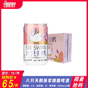 （限量抢购）六只天鹅原浆精酿啤酒（200ml装）  酒精度：4.5°  麦芽度：13°