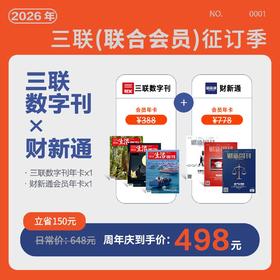 会员联名卡丨财新通会员年卡+三联数字刊会员年卡