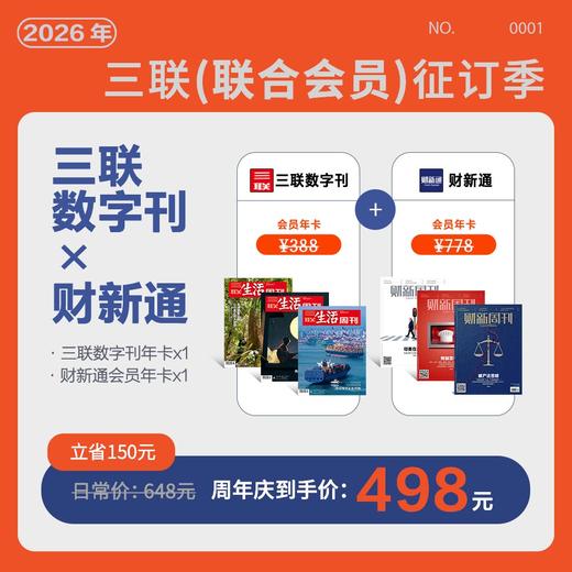 会员联名卡丨财新通会员年卡+三联数字刊会员年卡 商品图0