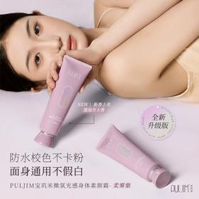【2支】PULJIM/宝玑米 微氛光感身体素颜霜柔雾紫120g 全身通用懒人霜裸妆提亮肤色清爽