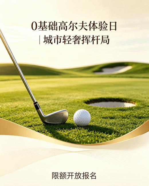 0基础高尔夫体验日｜城市轻奢挥杆局 · 限额开放报名 商品图0