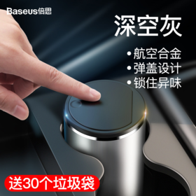 倍思 绅士车载杯架垃圾桶 铝合金材质 按压式弹盖设计