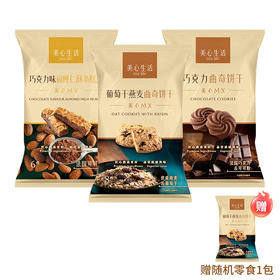 美心生活葡萄干燕麦曲奇饼干56g+巧克力味扁桃仁酥条糕点90g+巧克力曲奇饼干48g