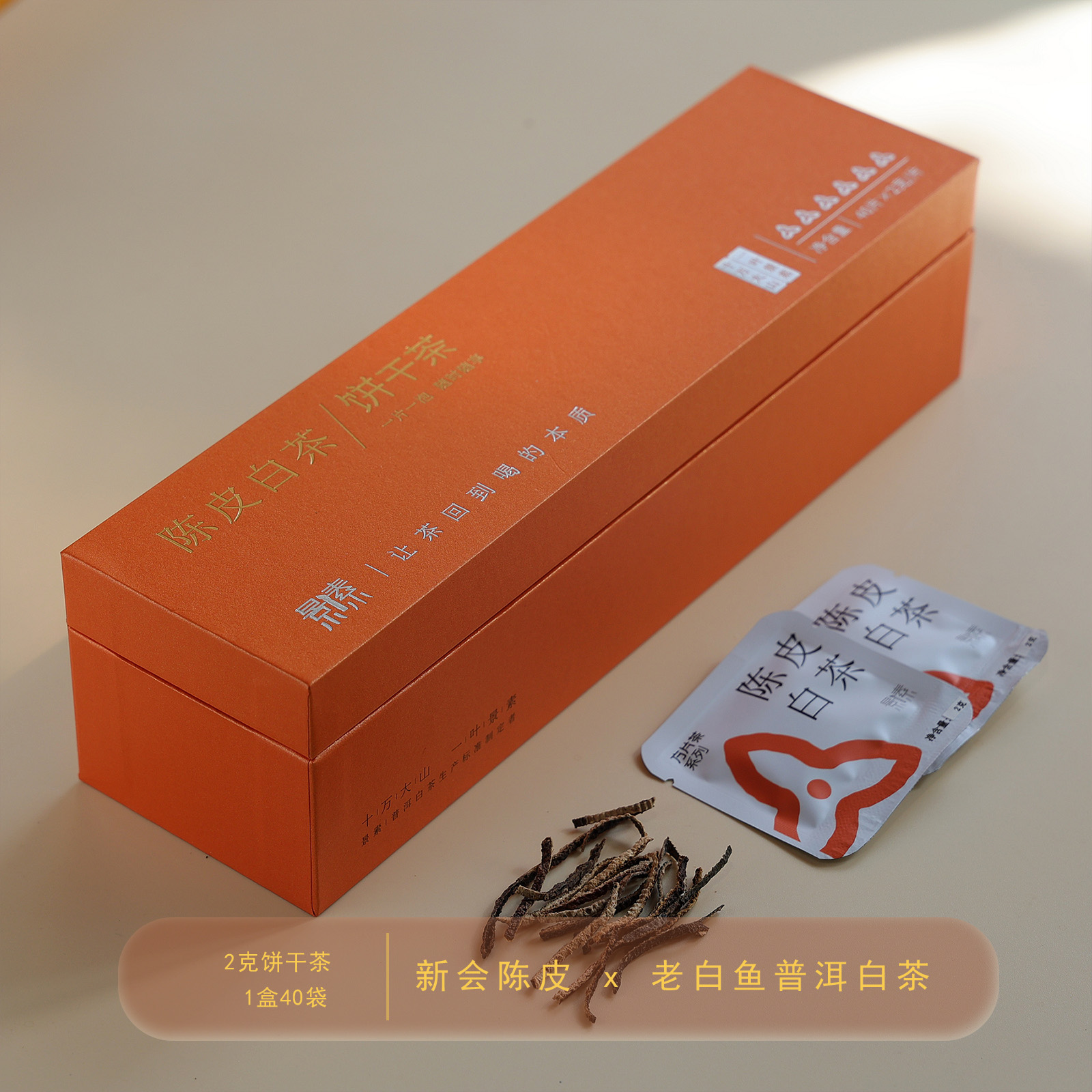 「新会陈皮+老白鱼」饼干茶，一次一袋，好茶焖着喝（40袋*2g）