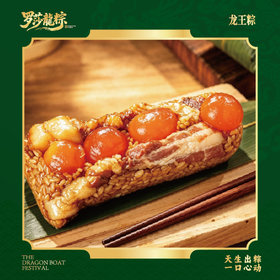 👑龙王粽👑