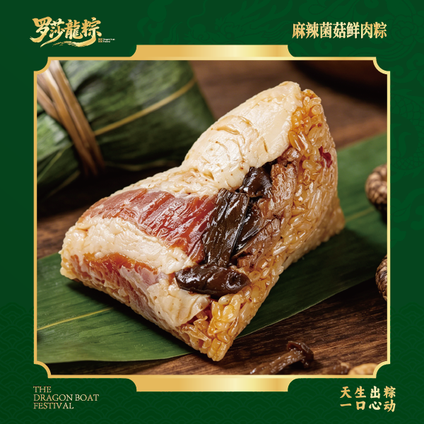 👑【惠】麻辣菌菇鲜肉粽👑