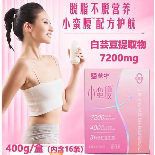 【买1送1】蒙牛小蛮腰益生菌脱脂奶粉 400g/盒（保质期到2026年9月20日，介意勿拍） 商品图1