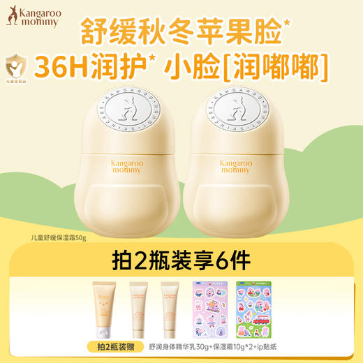 严选 | 袋鼠妈妈儿童舒缓保湿霜50g/罐 赠：舒润身体精华乳30g+保湿霜3g+贴纸 商品图3