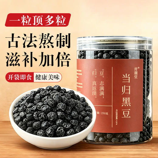 当归黑豆/党参黄芪黑豆，两种口味供你选择 250g/罐 商品图1