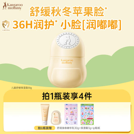 严选 | 袋鼠妈妈儿童舒缓保湿霜50g/罐 赠：舒润身体精华乳30g+保湿霜3g+贴纸 商品图2