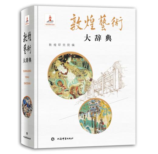 敦煌艺术大辞典 商品图0